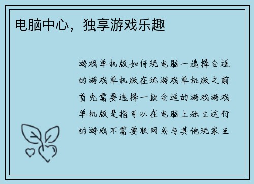 电脑中心，独享游戏乐趣