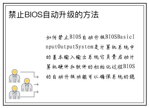 禁止BIOS自动升级的方法