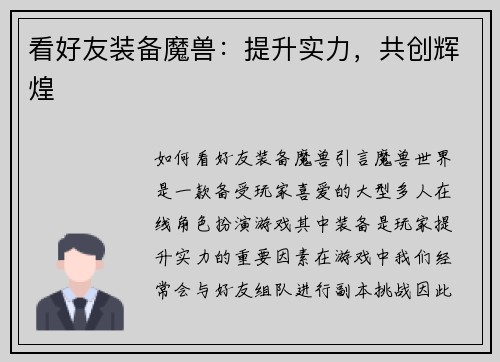 看好友装备魔兽：提升实力，共创辉煌