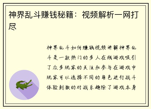 神界乱斗赚钱秘籍：视频解析一网打尽