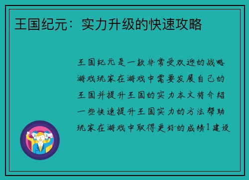 王国纪元：实力升级的快速攻略