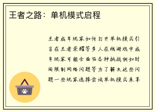 王者之路：单机模式启程