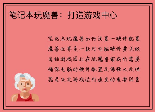 笔记本玩魔兽：打造游戏中心
