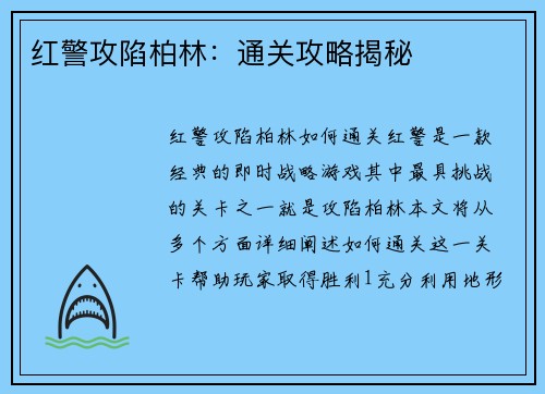 红警攻陷柏林：通关攻略揭秘