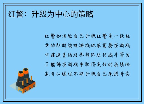 红警：升级为中心的策略