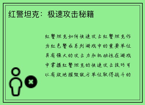 红警坦克：极速攻击秘籍