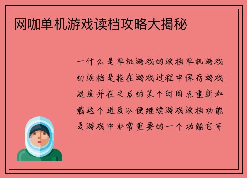 网咖单机游戏读档攻略大揭秘
