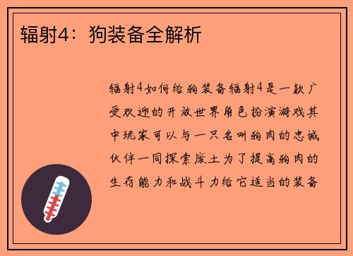 辐射4：狗装备全解析