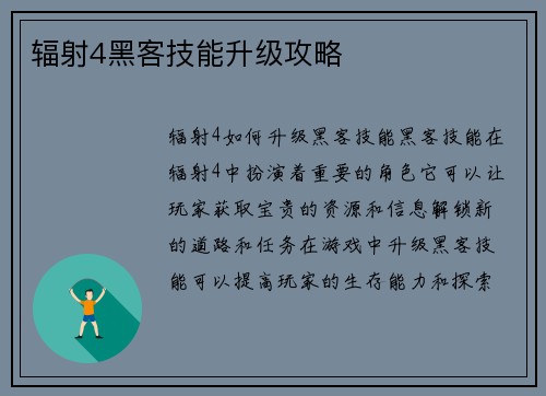 辐射4黑客技能升级攻略