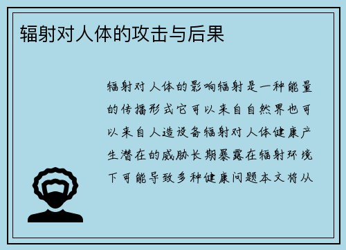 辐射对人体的攻击与后果