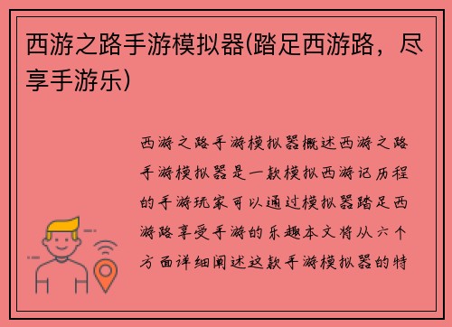 西游之路手游模拟器(踏足西游路，尽享手游乐)