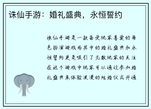 诛仙手游：婚礼盛典，永恒誓约