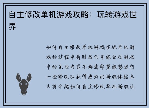 自主修改单机游戏攻略：玩转游戏世界