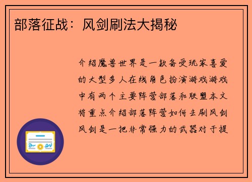 部落征战：风剑刷法大揭秘