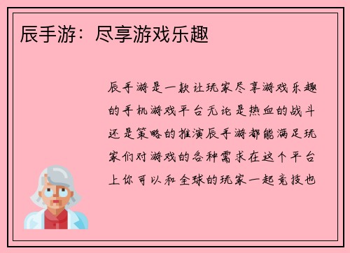 辰手游：尽享游戏乐趣