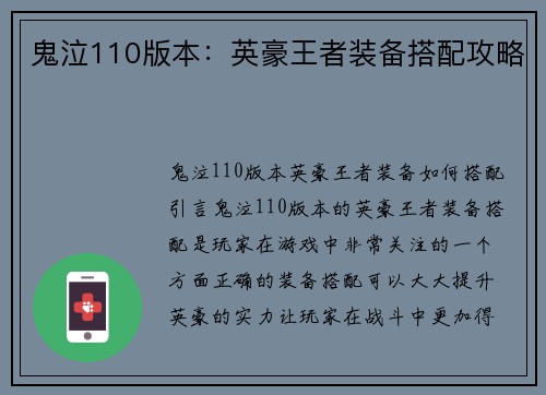 鬼泣110版本：英豪王者装备搭配攻略