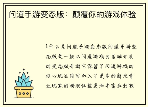 问道手游变态版：颠覆你的游戏体验