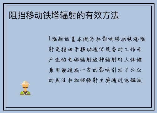 阻挡移动铁塔辐射的有效方法