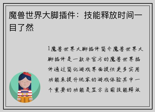 魔兽世界大脚插件：技能释放时间一目了然
