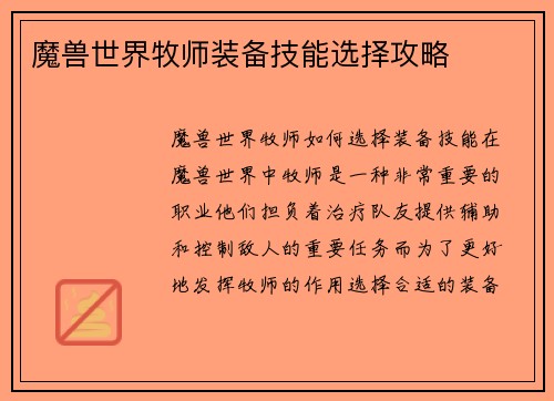 魔兽世界牧师装备技能选择攻略