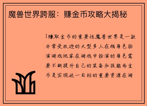 魔兽世界跨服：赚金币攻略大揭秘