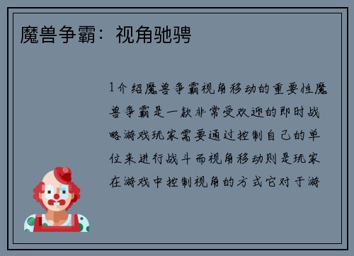 魔兽争霸：视角驰骋