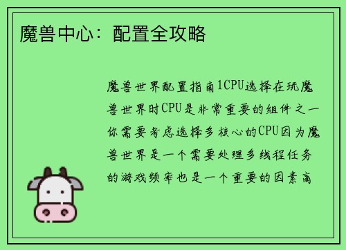 魔兽中心：配置全攻略