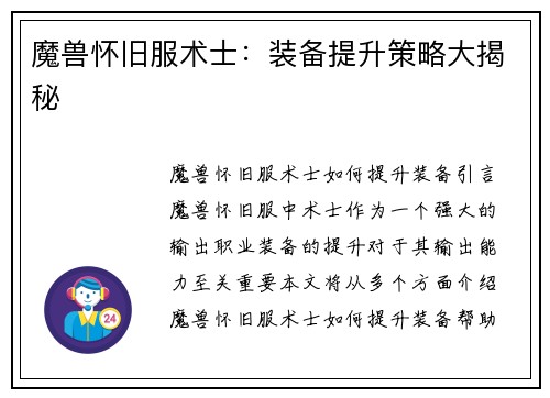 魔兽怀旧服术士：装备提升策略大揭秘