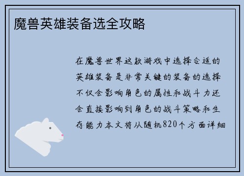 魔兽英雄装备选全攻略