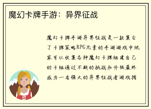 魔幻卡牌手游：异界征战