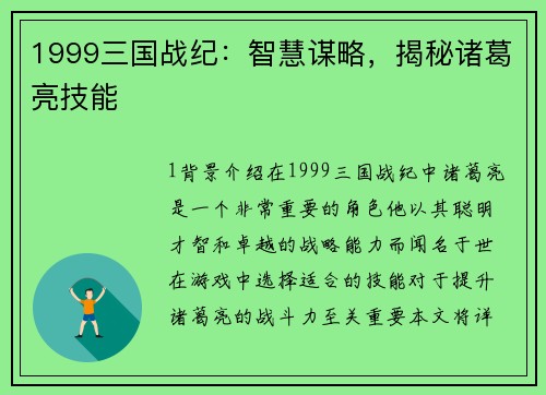 1999三国战纪：智慧谋略，揭秘诸葛亮技能