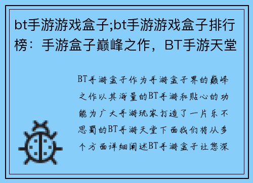bt手游游戏盒子;bt手游游戏盒子排行榜：手游盒子巅峰之作，BT手游天堂尽在掌握