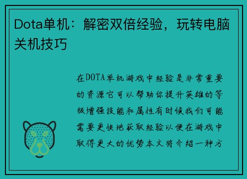 Dota单机：解密双倍经验，玩转电脑关机技巧