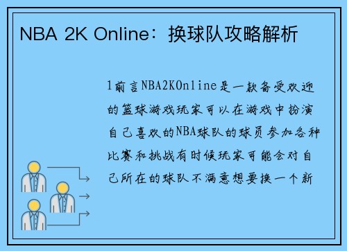 NBA 2K Online：换球队攻略解析