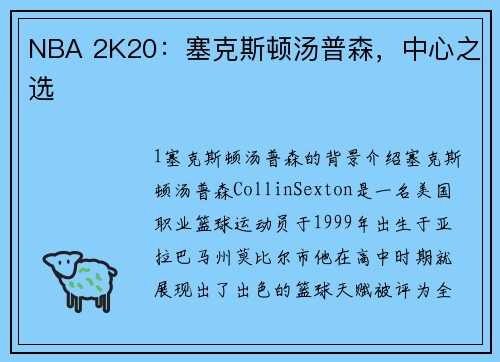 NBA 2K20：塞克斯顿汤普森，中心之选