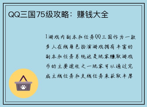 QQ三国75级攻略：赚钱大全