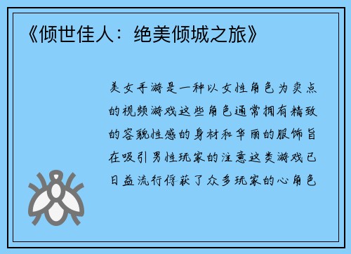 《倾世佳人：绝美倾城之旅》