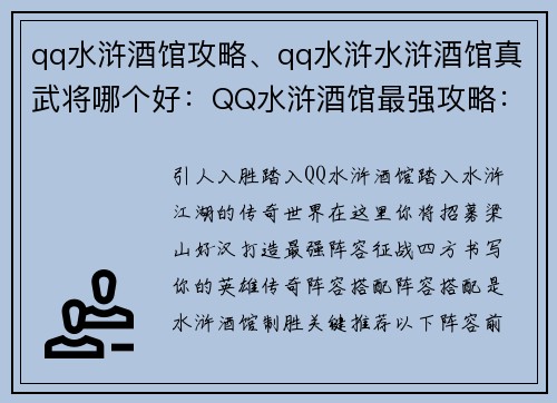 qq水浒酒馆攻略、qq水浒水浒酒馆真武将哪个好：QQ水浒酒馆最强攻略：英雄养成、阵容搭配、副本通关秘籍