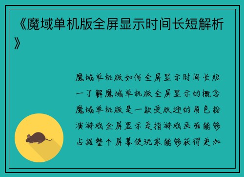 《魔域单机版全屏显示时间长短解析》