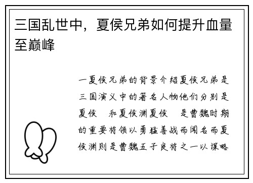 三国乱世中，夏侯兄弟如何提升血量至巅峰