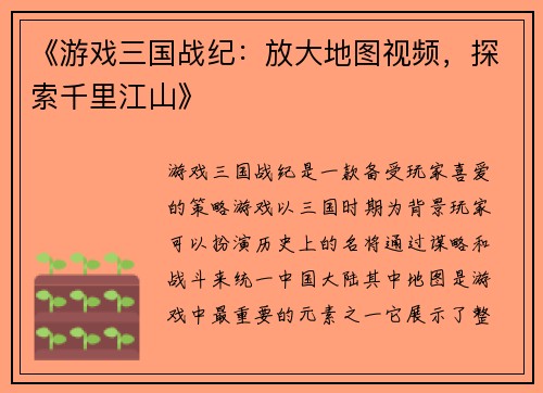 《游戏三国战纪：放大地图视频，探索千里江山》