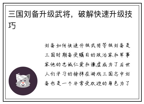 三国刘备升级武将，破解快速升级技巧