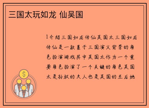 三国太玩如龙 仙吴国