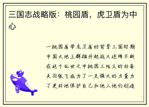 三国志战略版：桃园盾，虎卫盾为中心