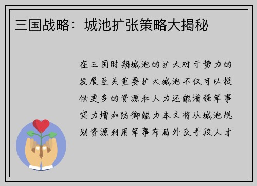 三国战略：城池扩张策略大揭秘