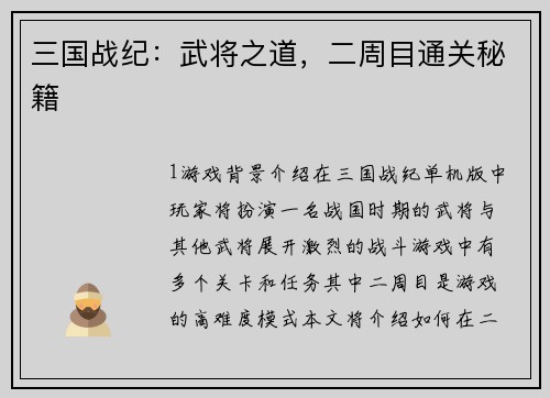 三国战纪：武将之道，二周目通关秘籍