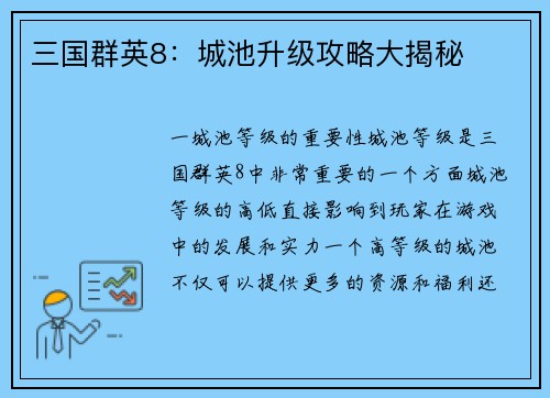三国群英8：城池升级攻略大揭秘