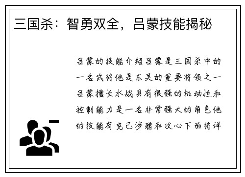 三国杀：智勇双全，吕蒙技能揭秘