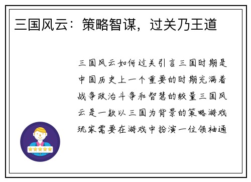 三国风云：策略智谋，过关乃王道