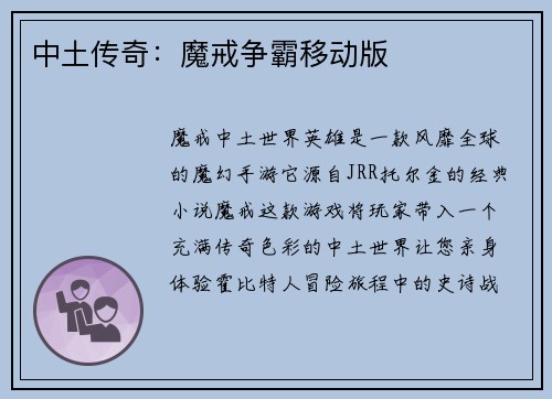 中土传奇：魔戒争霸移动版